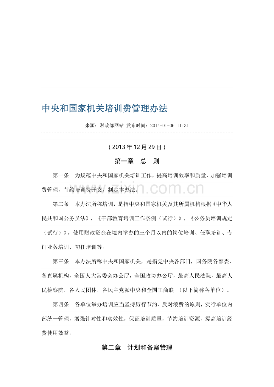2014年1月1日起实施中央和国家机关培训费管理办法.doc_第1页