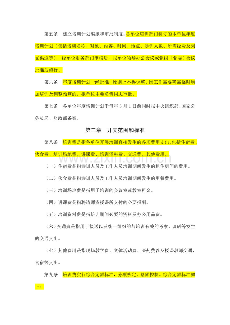 2014年1月1日起实施中央和国家机关培训费管理办法.doc_第2页