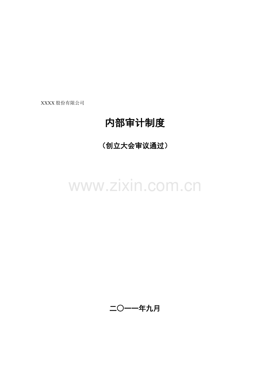 内部审计制度模板.doc_第1页
