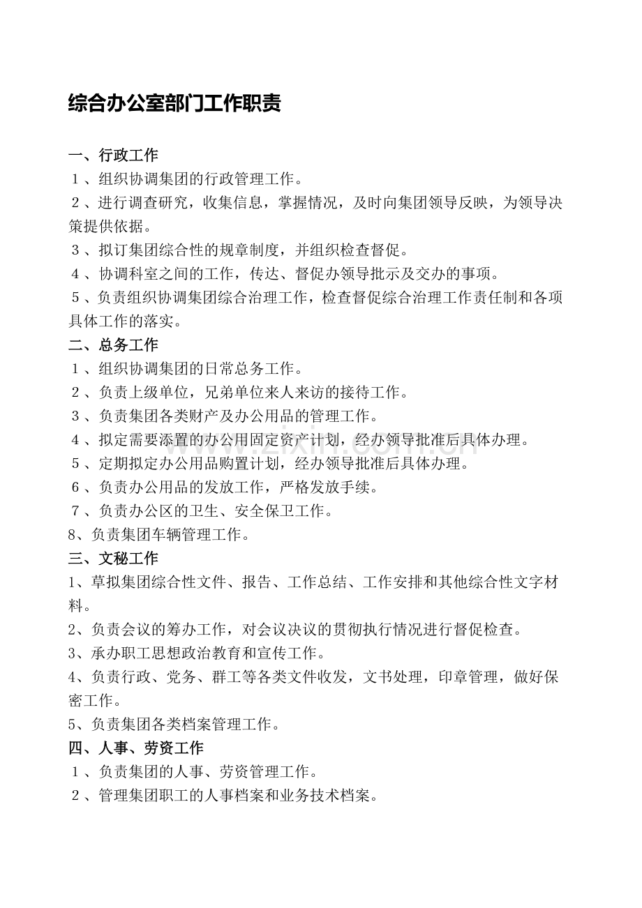 1综合办公室部门工作职责.doc_第1页