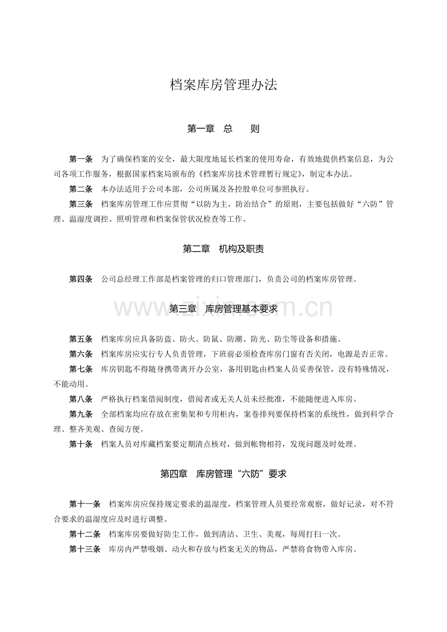 档案库房管理办法.doc_第1页