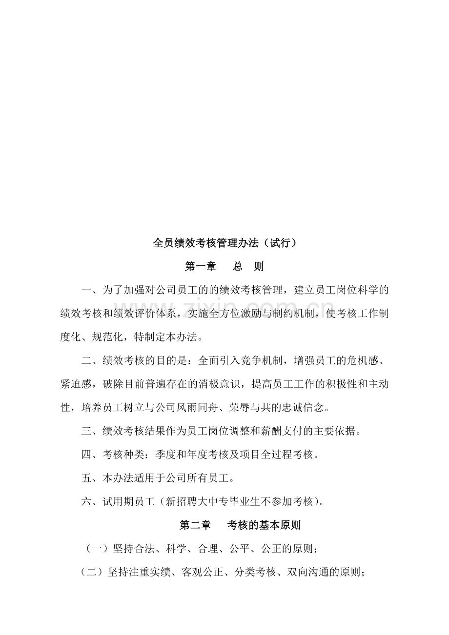 公司全员绩效考核管理办法.doc_第1页