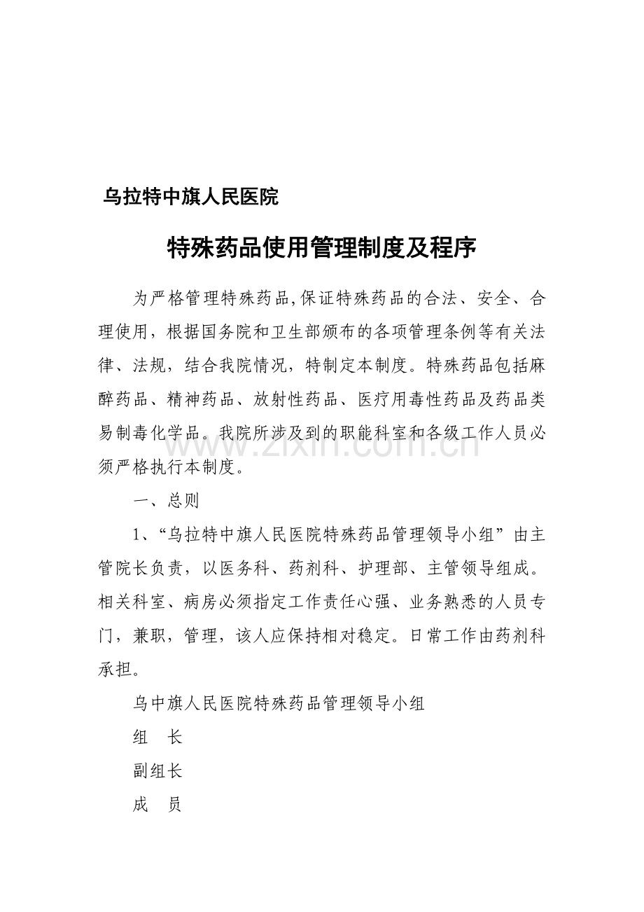 特殊药品使用管理制度及程序.doc_第1页