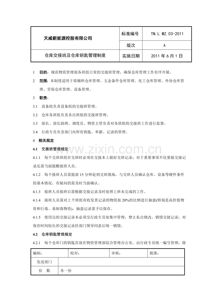 仓库交班管理及仓库钥匙管理制度.doc_第1页