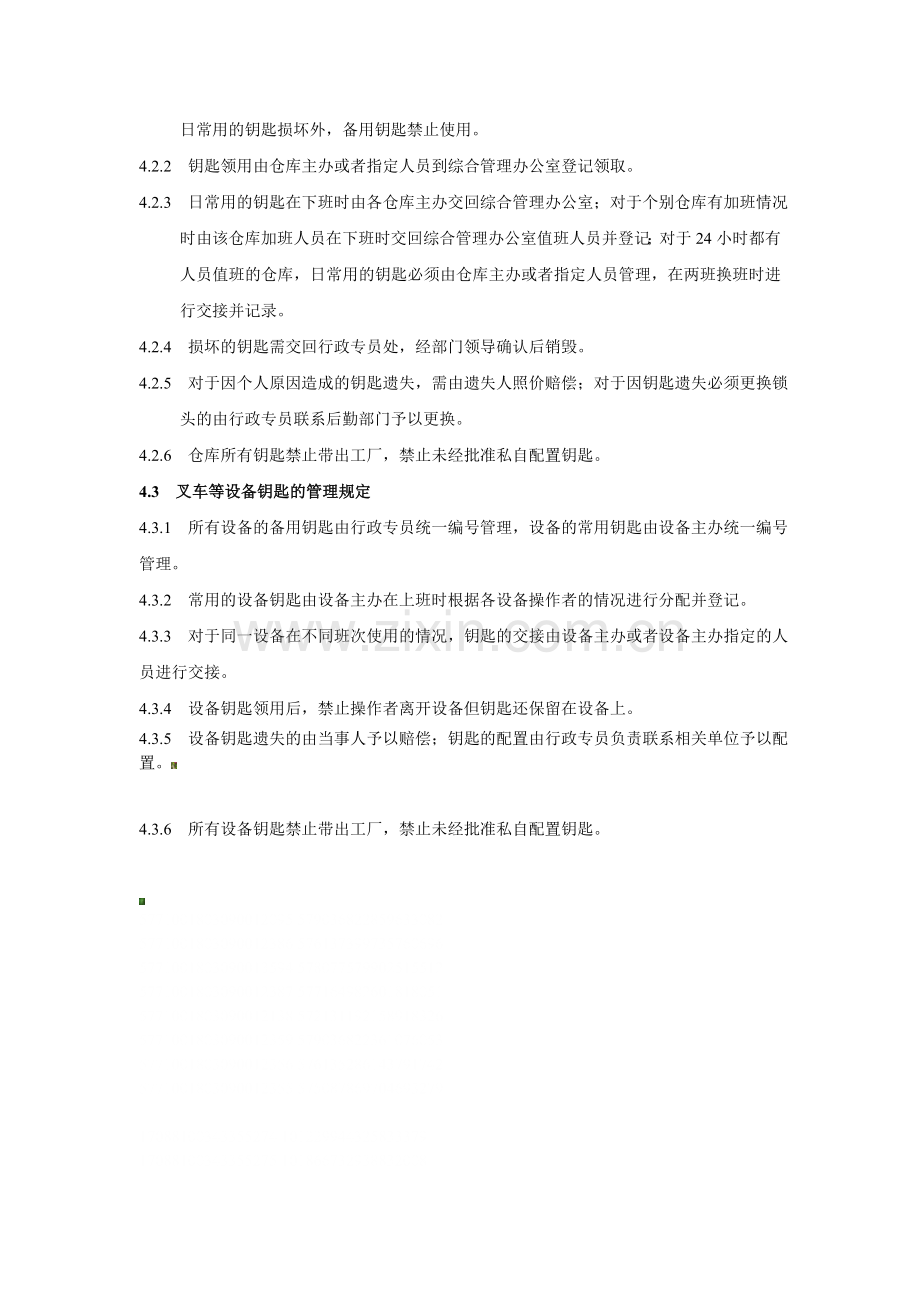 仓库交班管理及仓库钥匙管理制度.doc_第2页