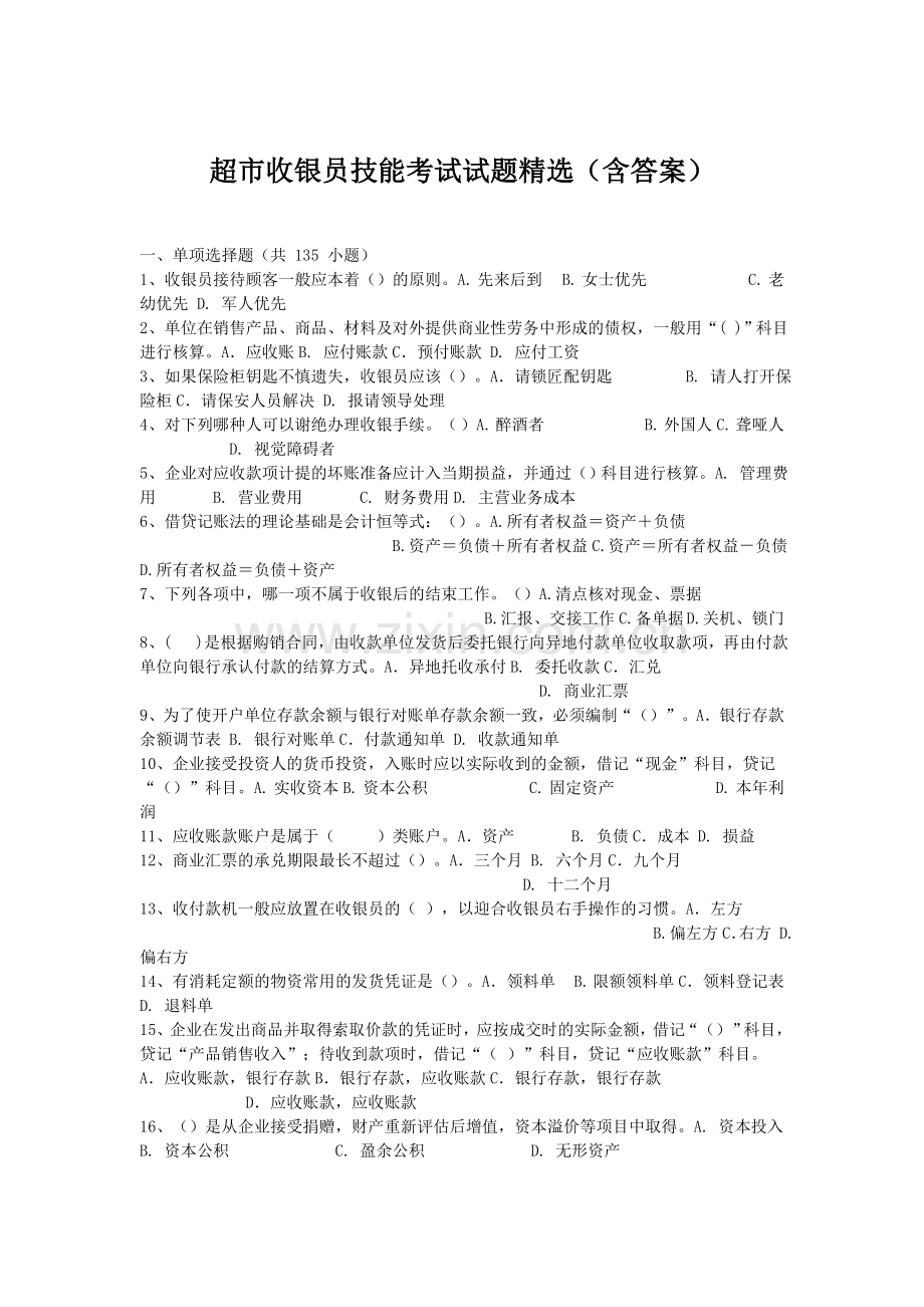 超市收银员技能考试试题(含答案).doc_第1页