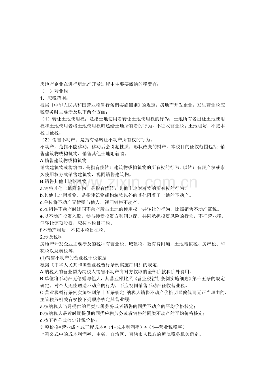 房地产企业在进行房地产开发过程中主要要缴纳的税费有.doc_第1页