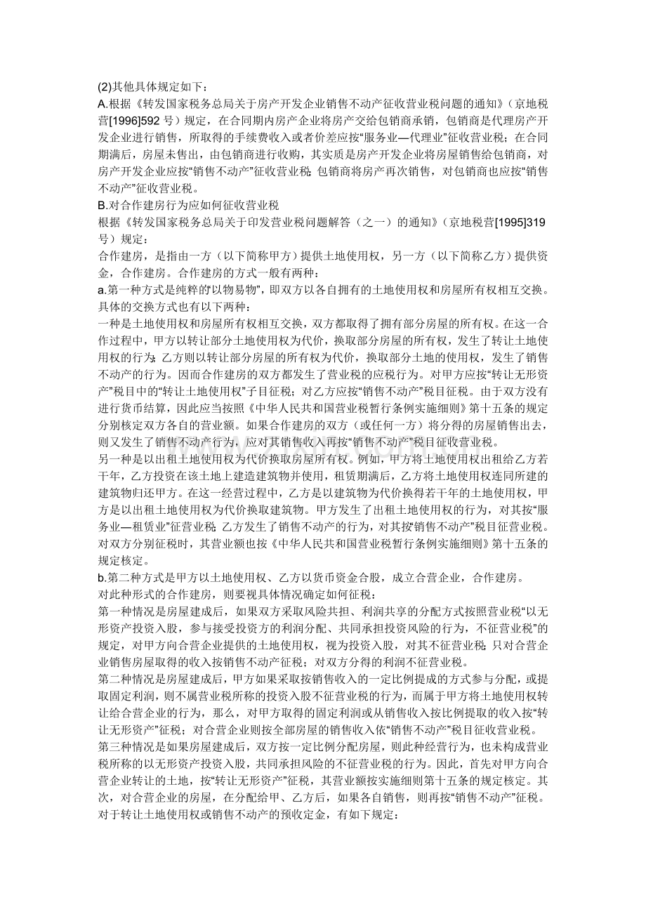 房地产企业在进行房地产开发过程中主要要缴纳的税费有.doc_第2页