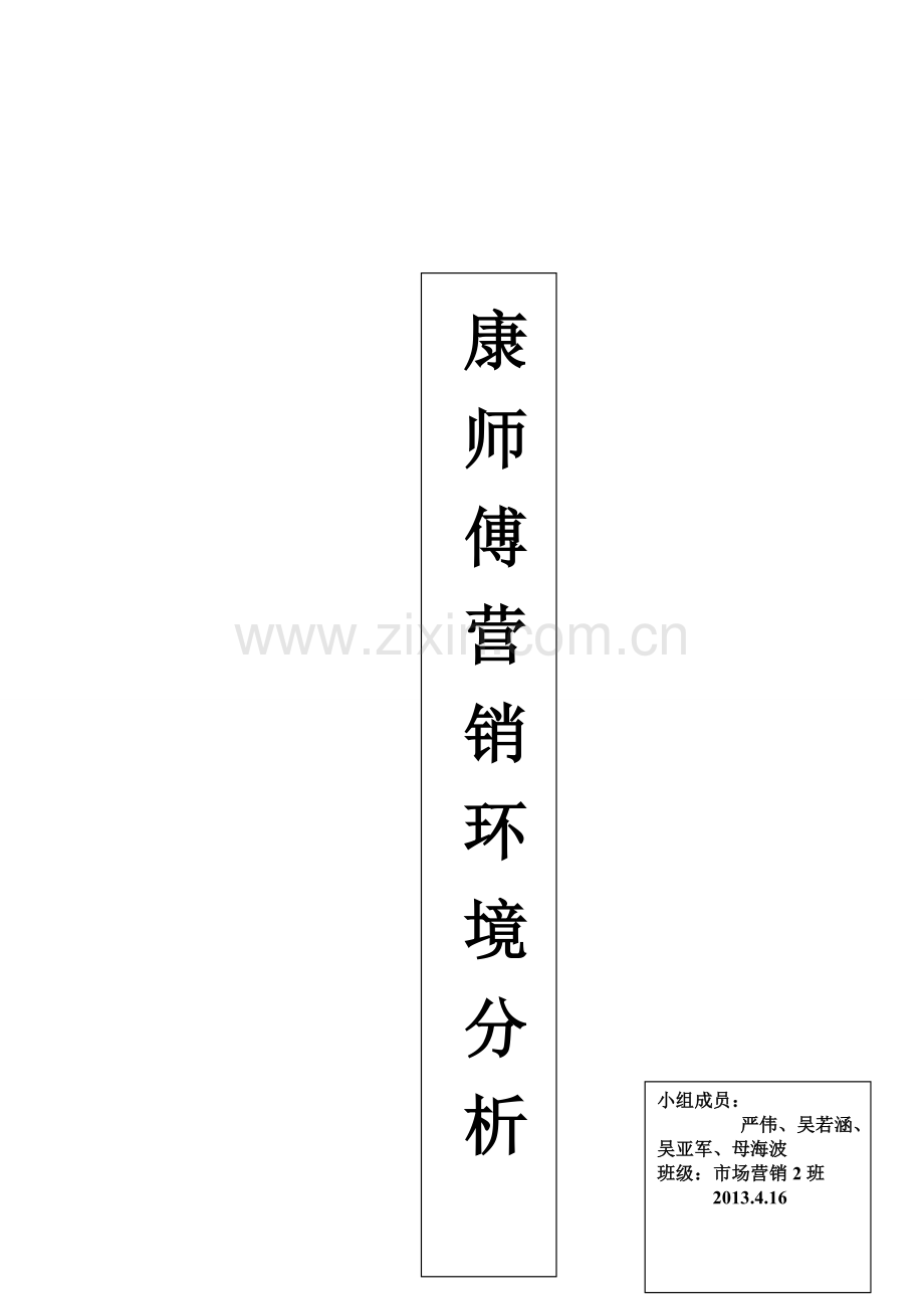 康师傅营销环境分析-2.doc_第1页