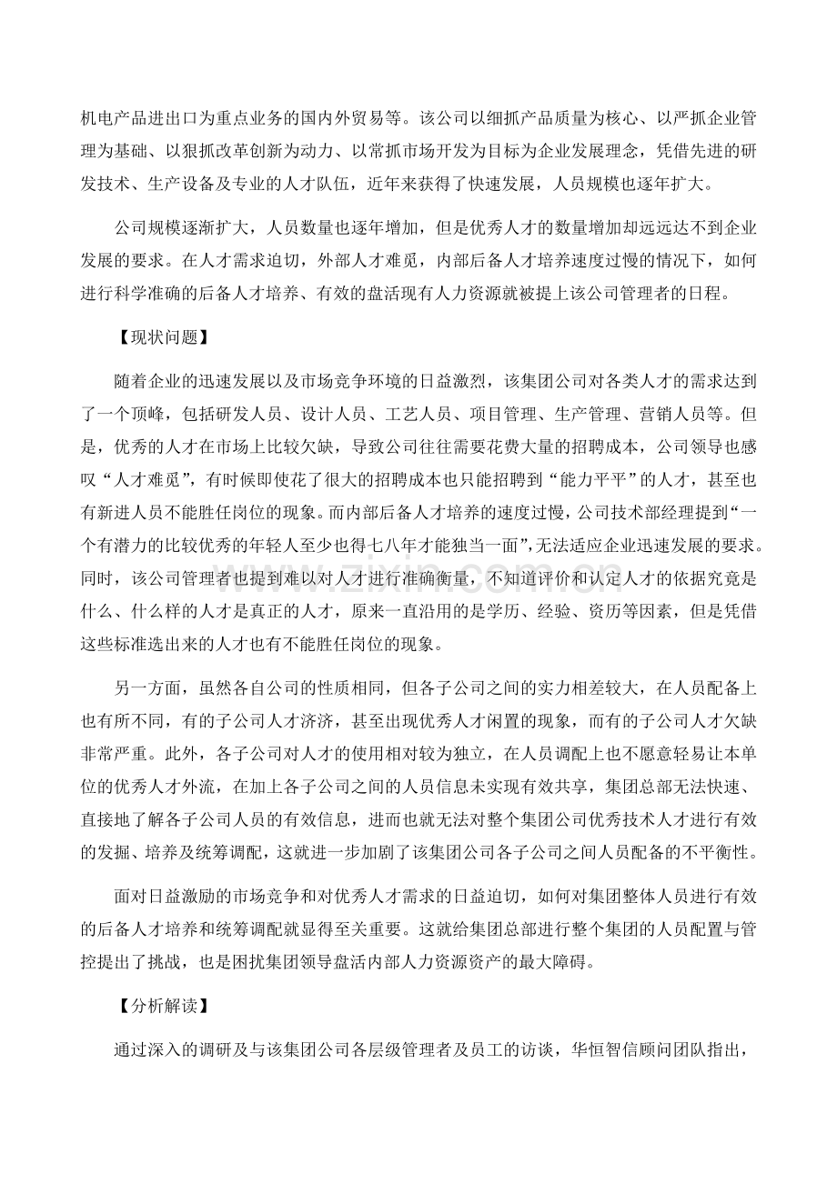 【经典案例】集团公司人才队伍管理案例及分析.doc_第2页
