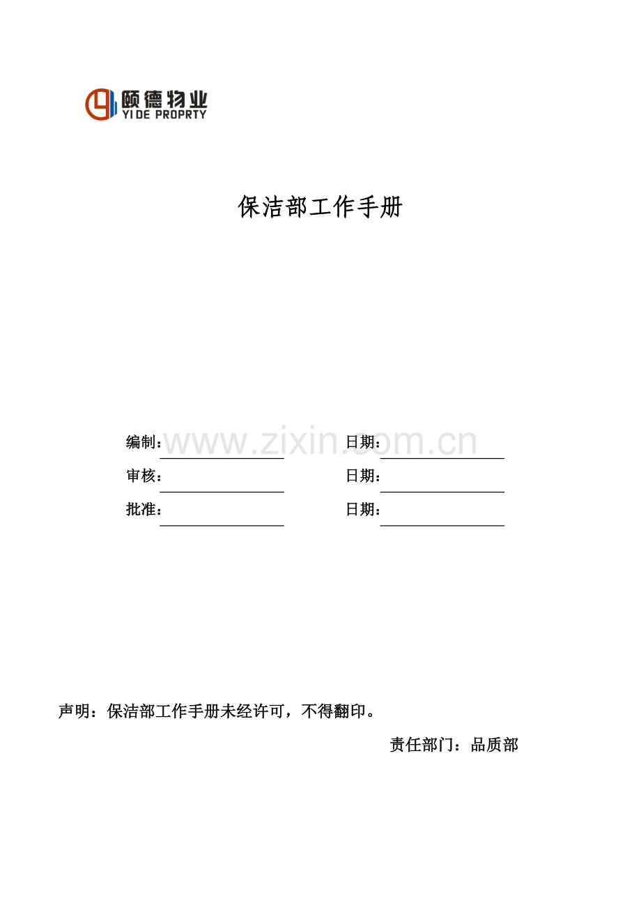 物业公司保洁部工作手册.doc_第1页