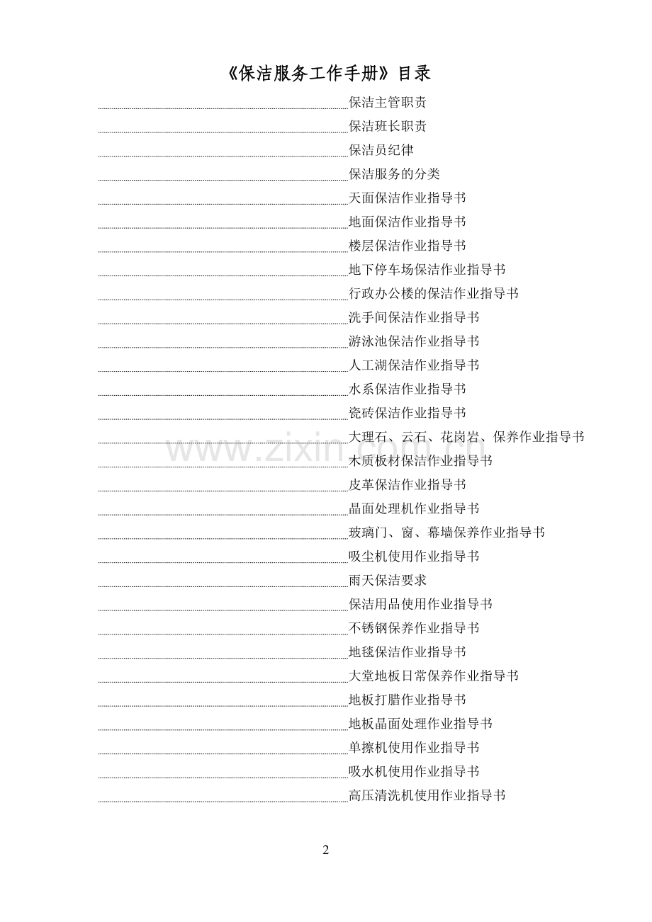 物业公司保洁部工作手册.doc_第2页