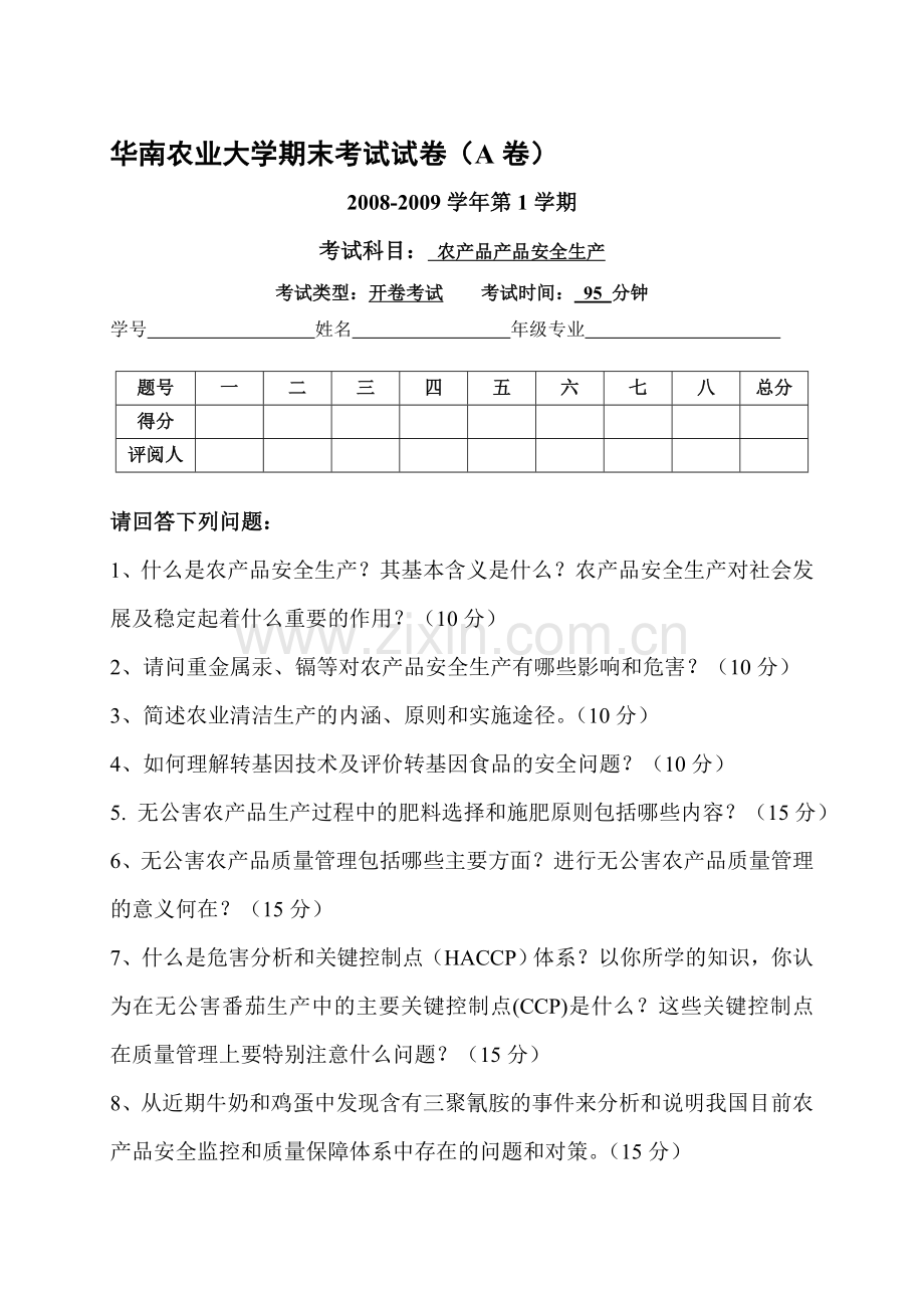 2008-2009农产品安全生产试题A.doc_第1页