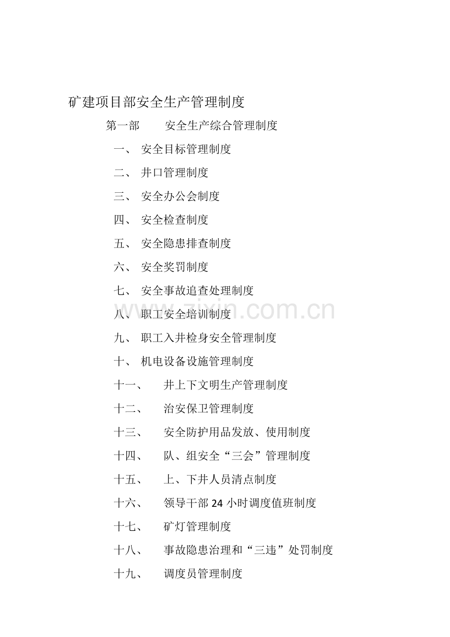 矿建项目部安全生产管理制度.doc_第1页