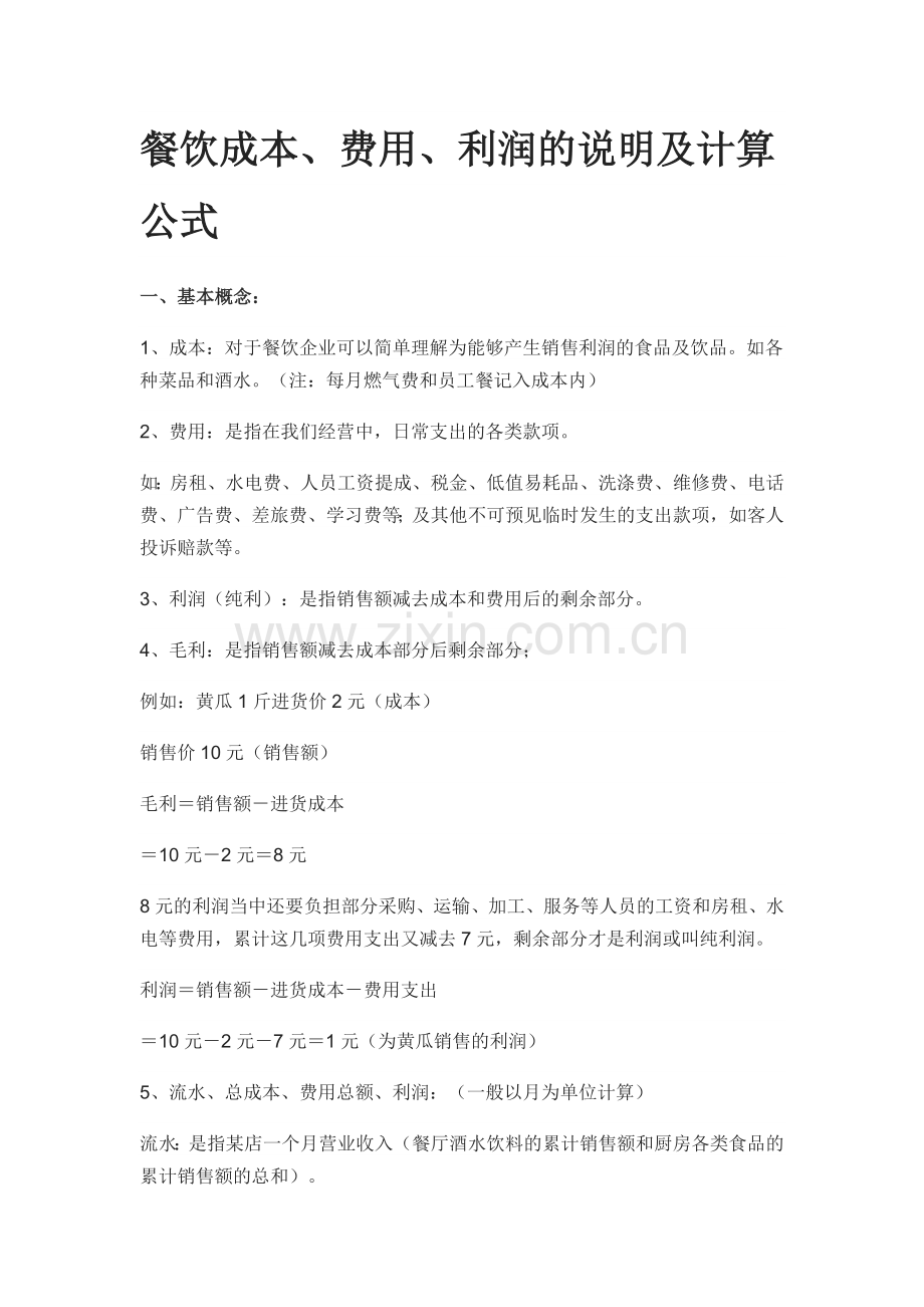 餐饮成本、费用、利润的说明及计算公式.doc_第1页
