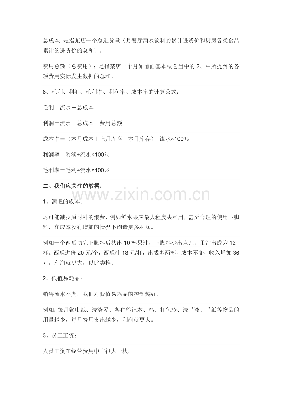 餐饮成本、费用、利润的说明及计算公式.doc_第2页
