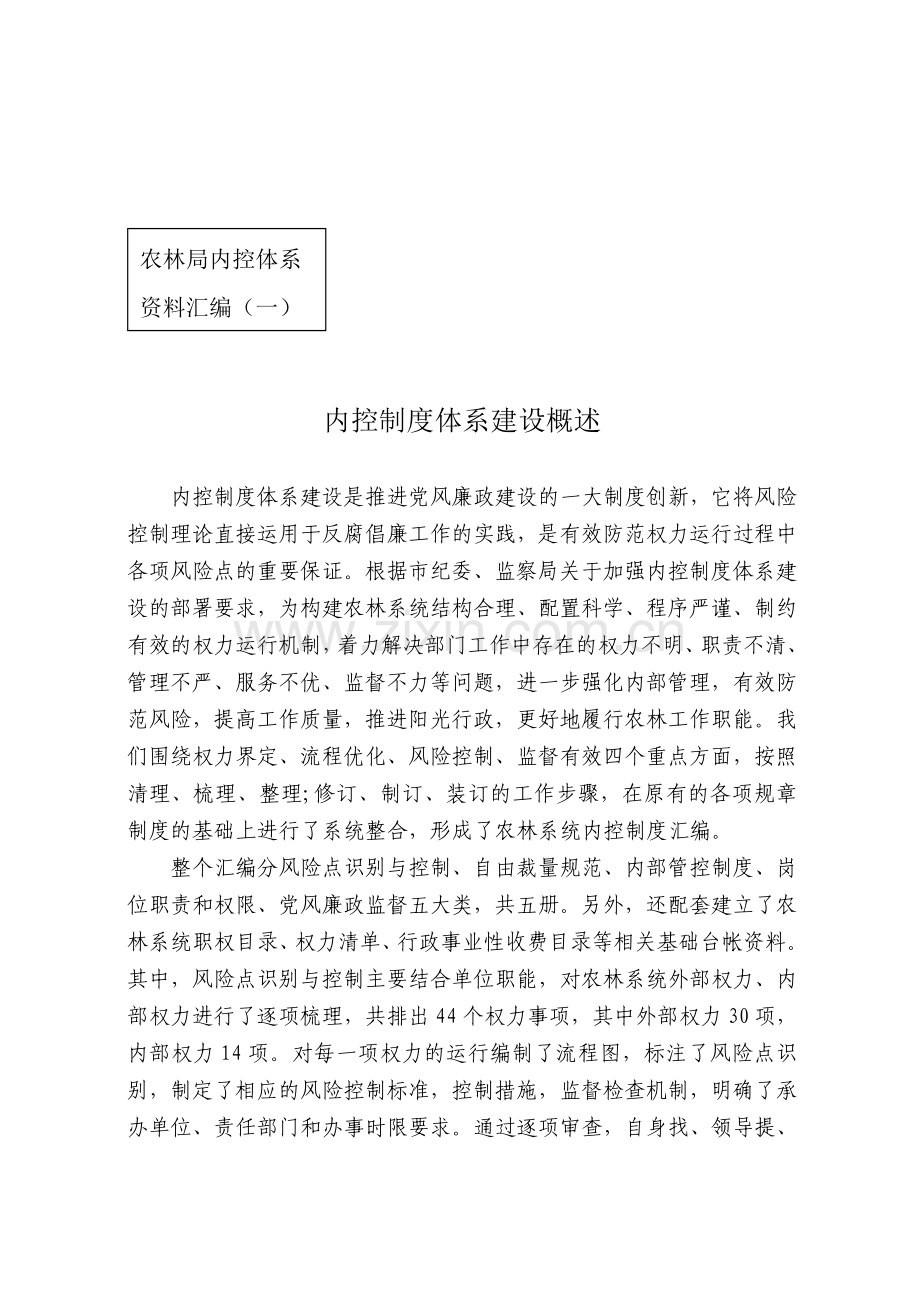 内控制度体系建设概述.doc_第1页