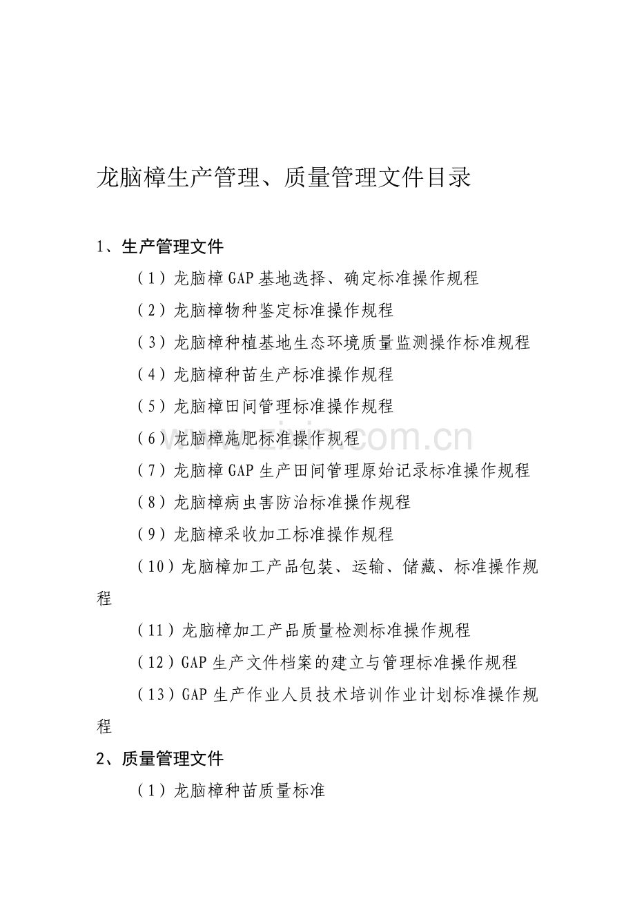 生产管理、质量管理目录.doc_第1页