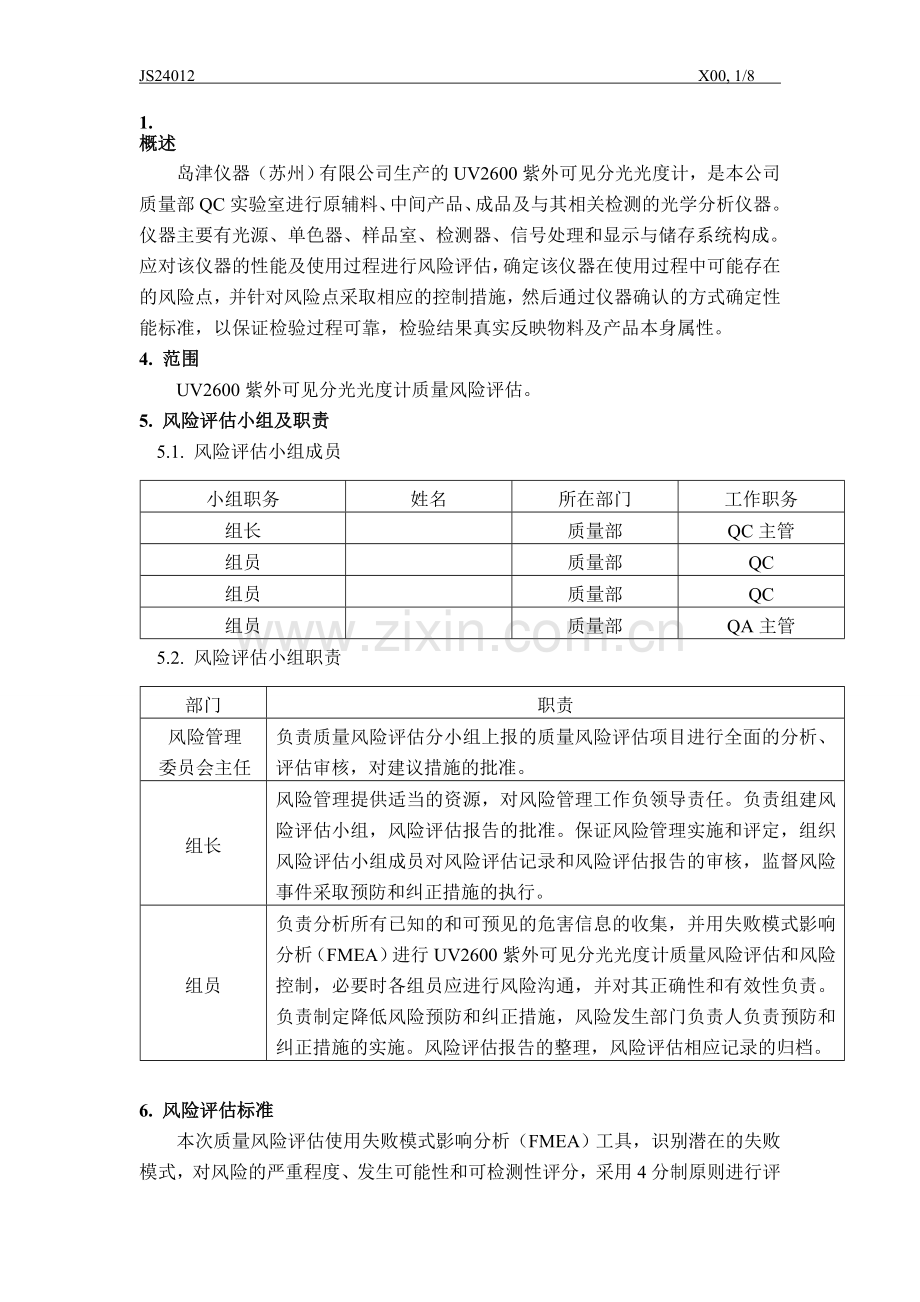 1、UV2600紫外分光光度计-风险评估报告.doc_第1页