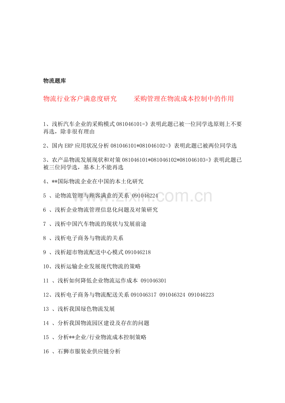 物流论文题库.doc_第1页