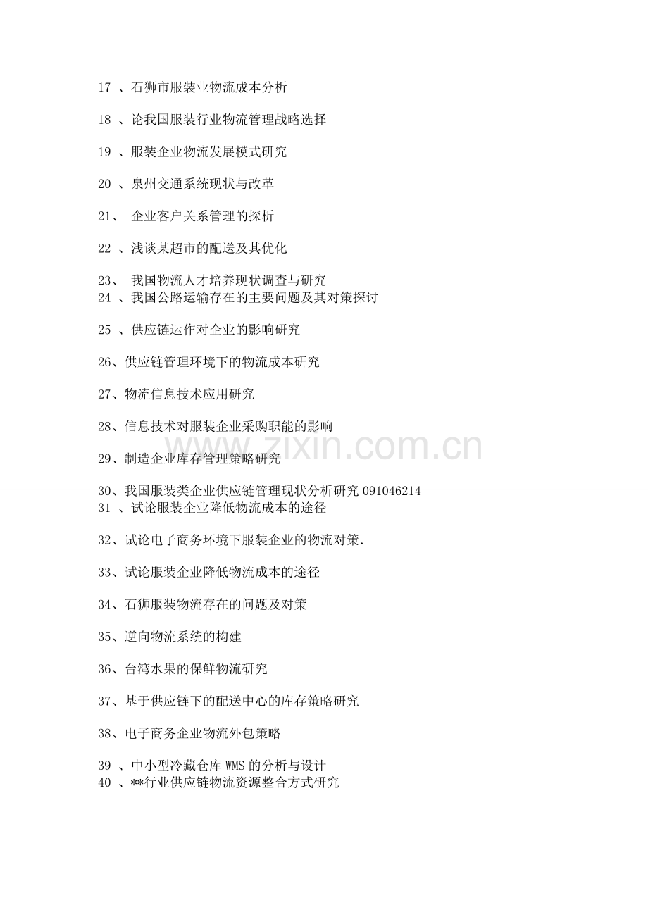 物流论文题库.doc_第2页