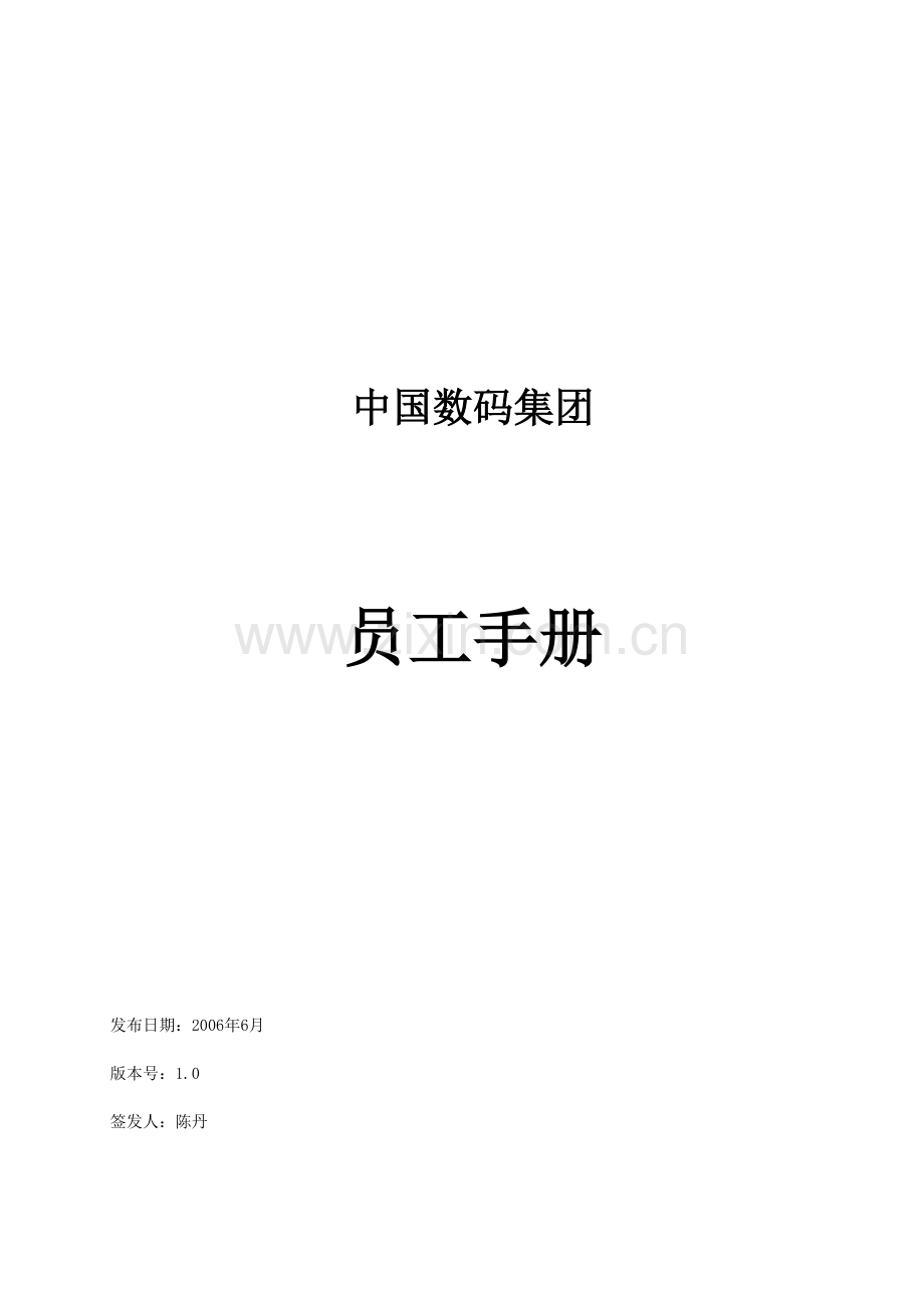 1.中国数码集团员工手册1[1].0-SINO-I-HR-制度-员工手册-2006-005-A.doc_第1页