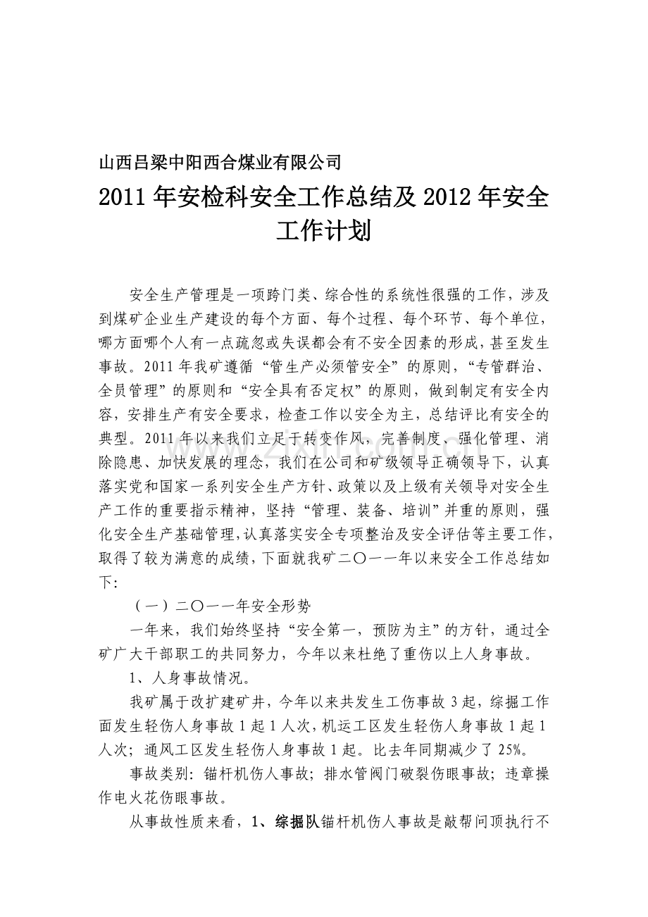2011年总结-12年工作计划.doc_第1页