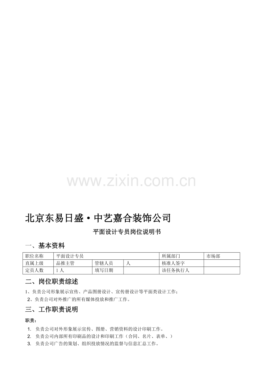 岗位职责(平面设计专员).doc_第1页