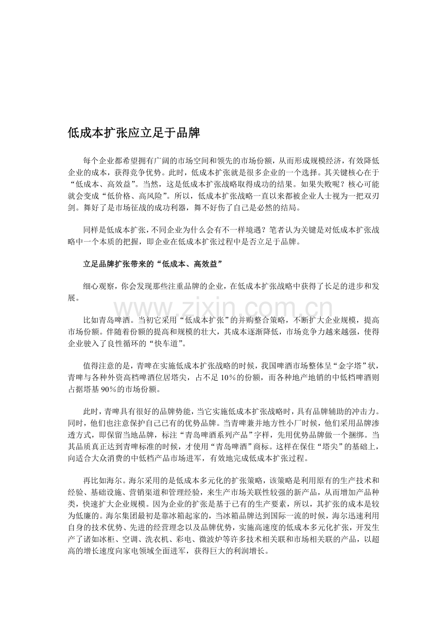 低成本扩张应立足于品牌.doc_第1页