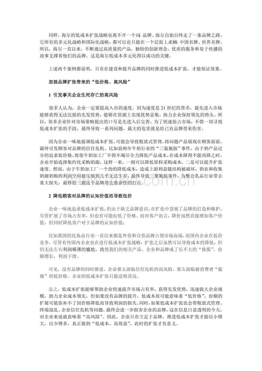 低成本扩张应立足于品牌.doc_第2页