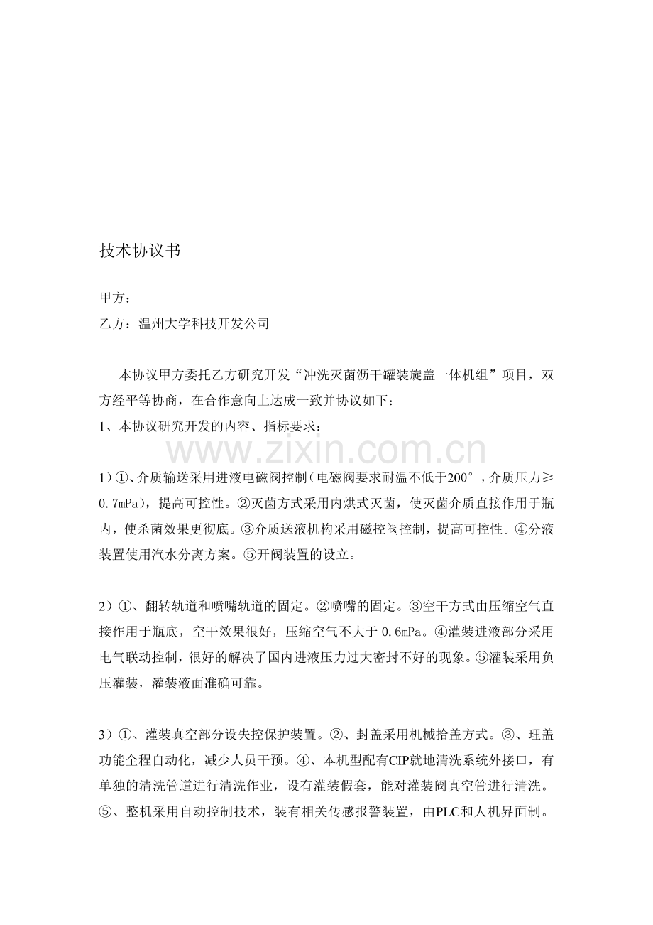 2010技术开发(委托)项目合作协议书.doc_第1页