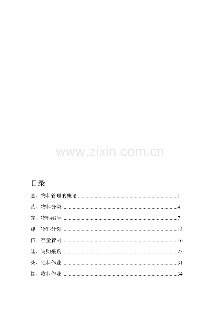 物料控制流程.doc_第1页