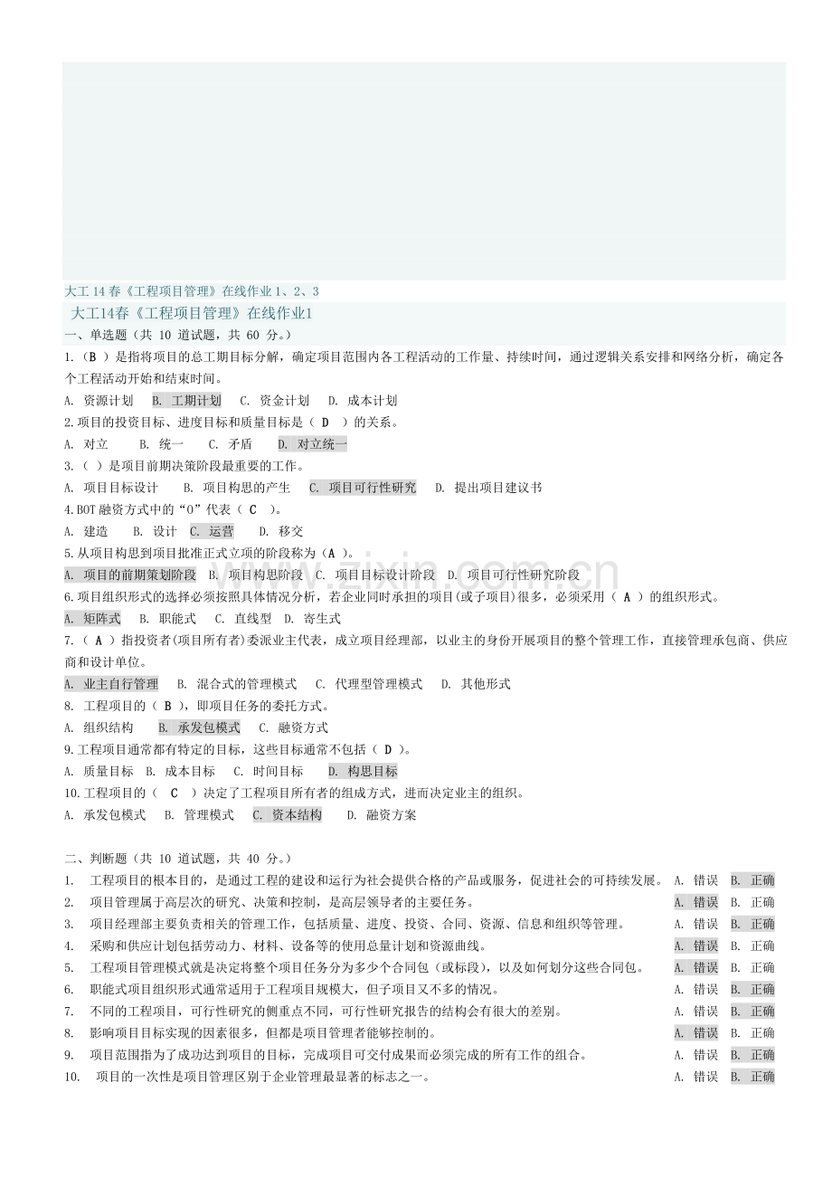 大工14春《工程项目管理》在线测试1-3-作业及答案.doc_第1页