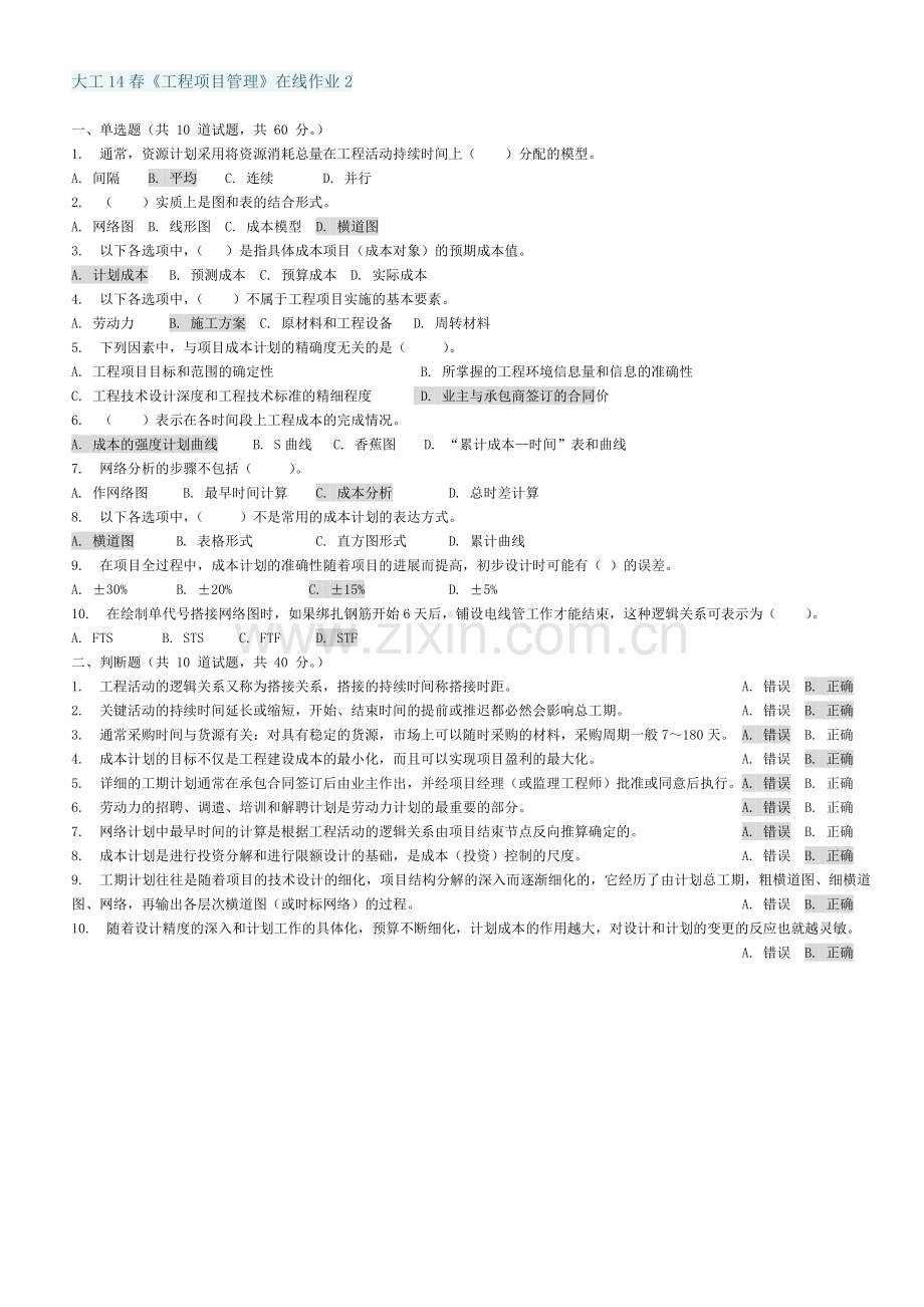 大工14春《工程项目管理》在线测试1-3-作业及答案.doc_第2页