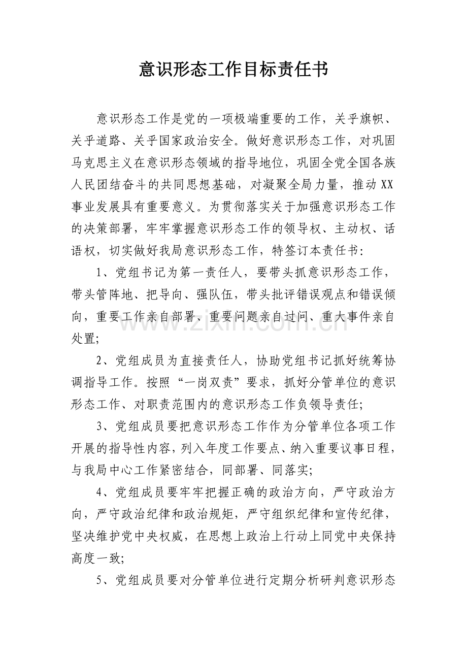 意识形态工作目标责任书.doc_第1页