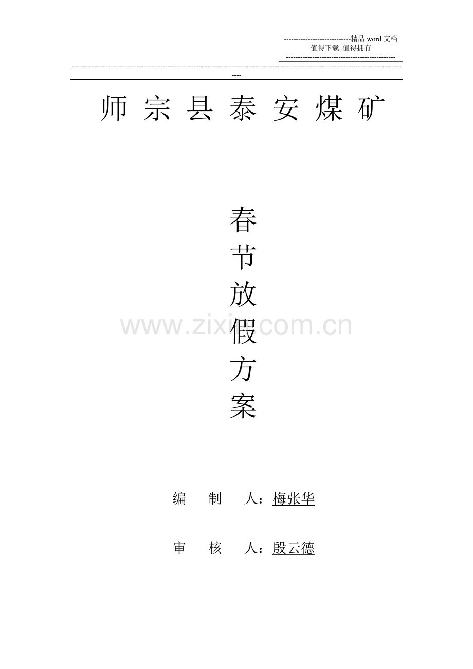 泰安煤矿2014年元旦假期方案.doc_第1页