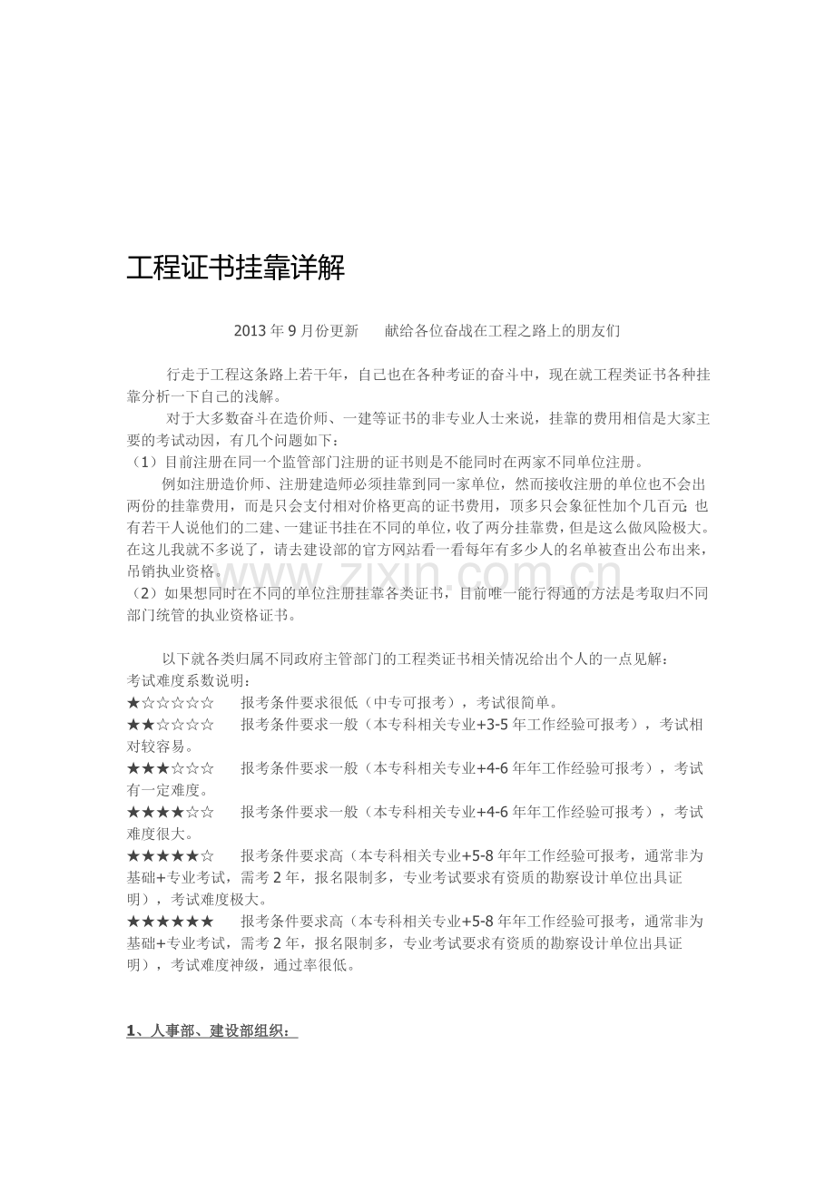 工程证书挂靠详解.doc_第1页