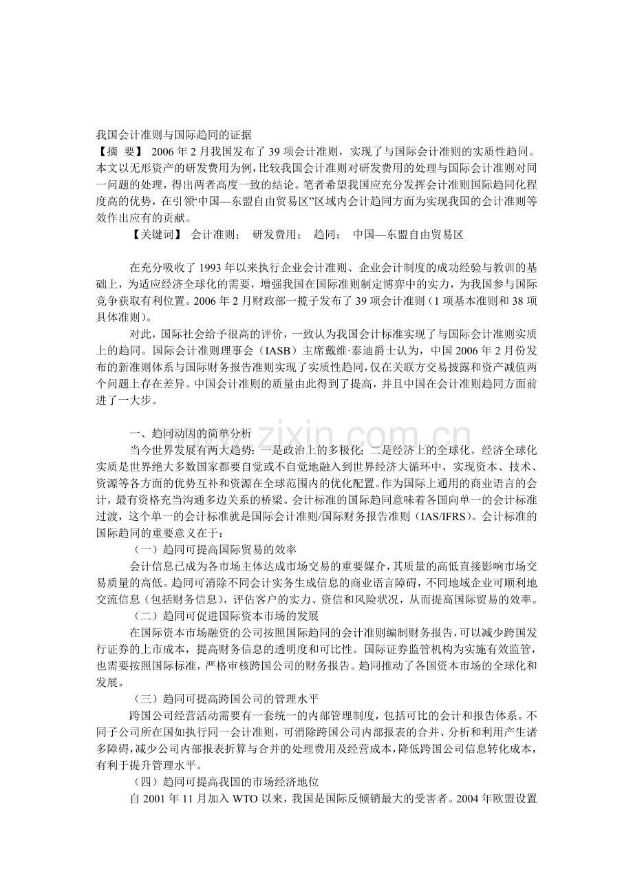 我国会计准则与国际趋同的证据.doc_第1页