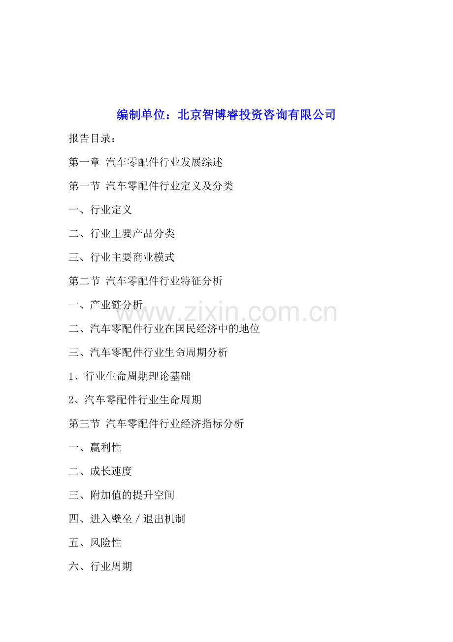 中国汽车零配件行业深度分析及投资前景研究报告2016-2020年.doc_第2页