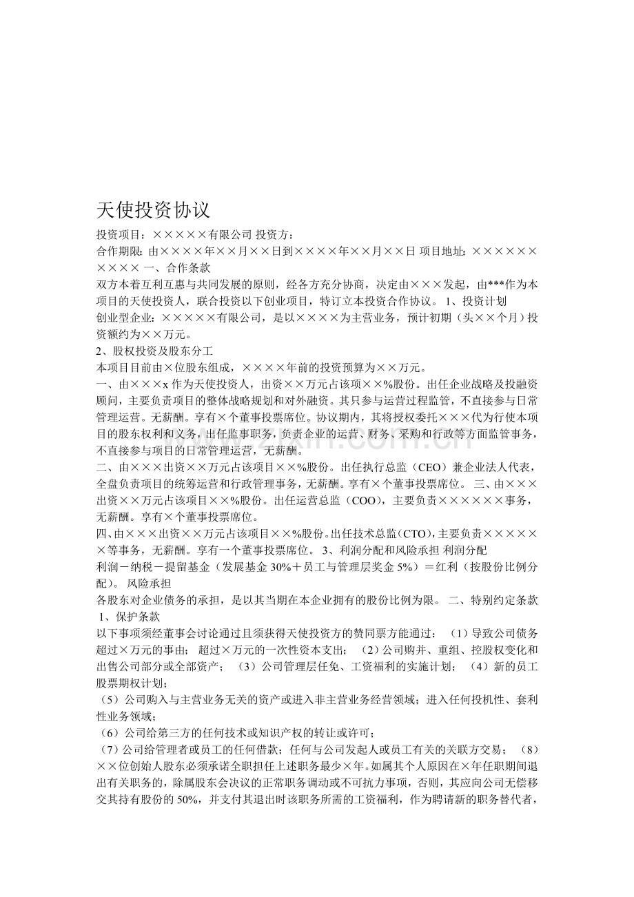 天使投资协议.doc_第1页