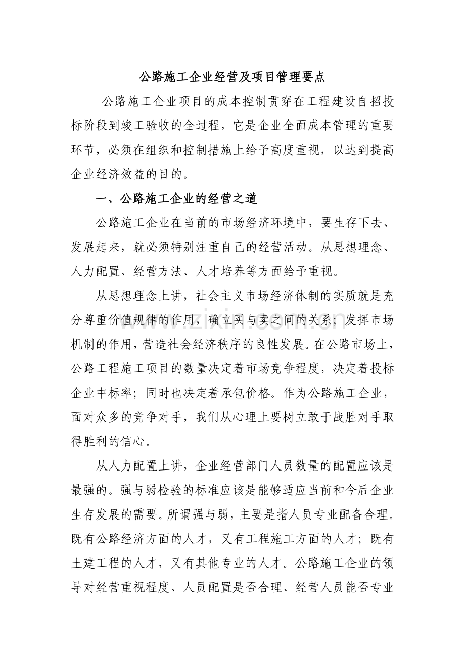 公路施工企业经营及项目管理要点.doc_第1页