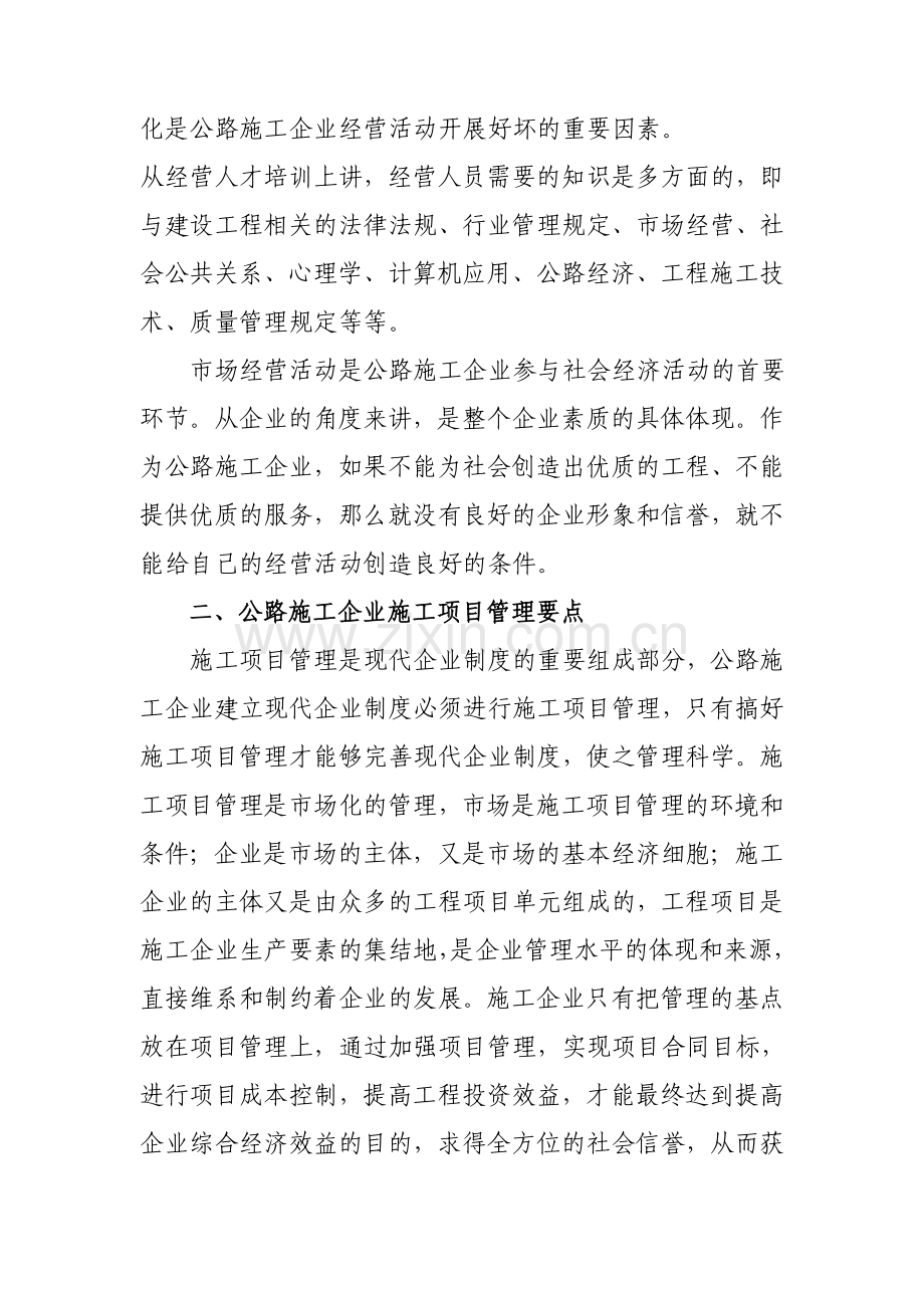 公路施工企业经营及项目管理要点.doc_第2页