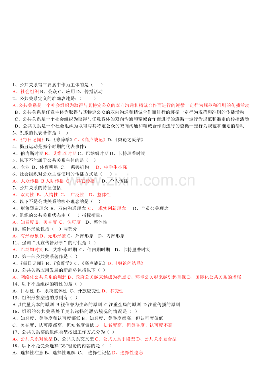 公共关系学复习(高专).doc_第1页