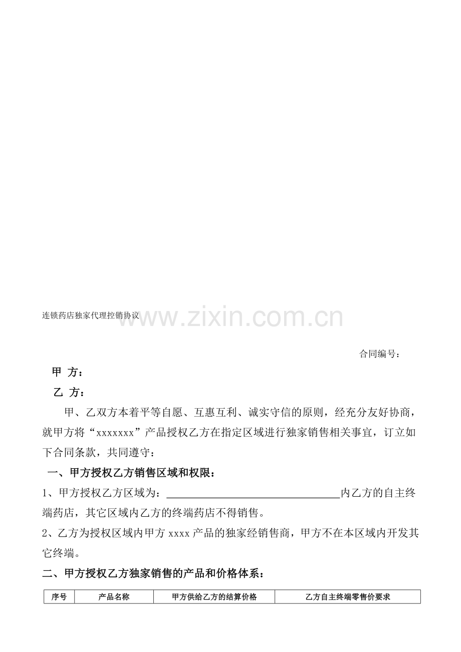 连锁药店独家代理控销协议.doc_第1页