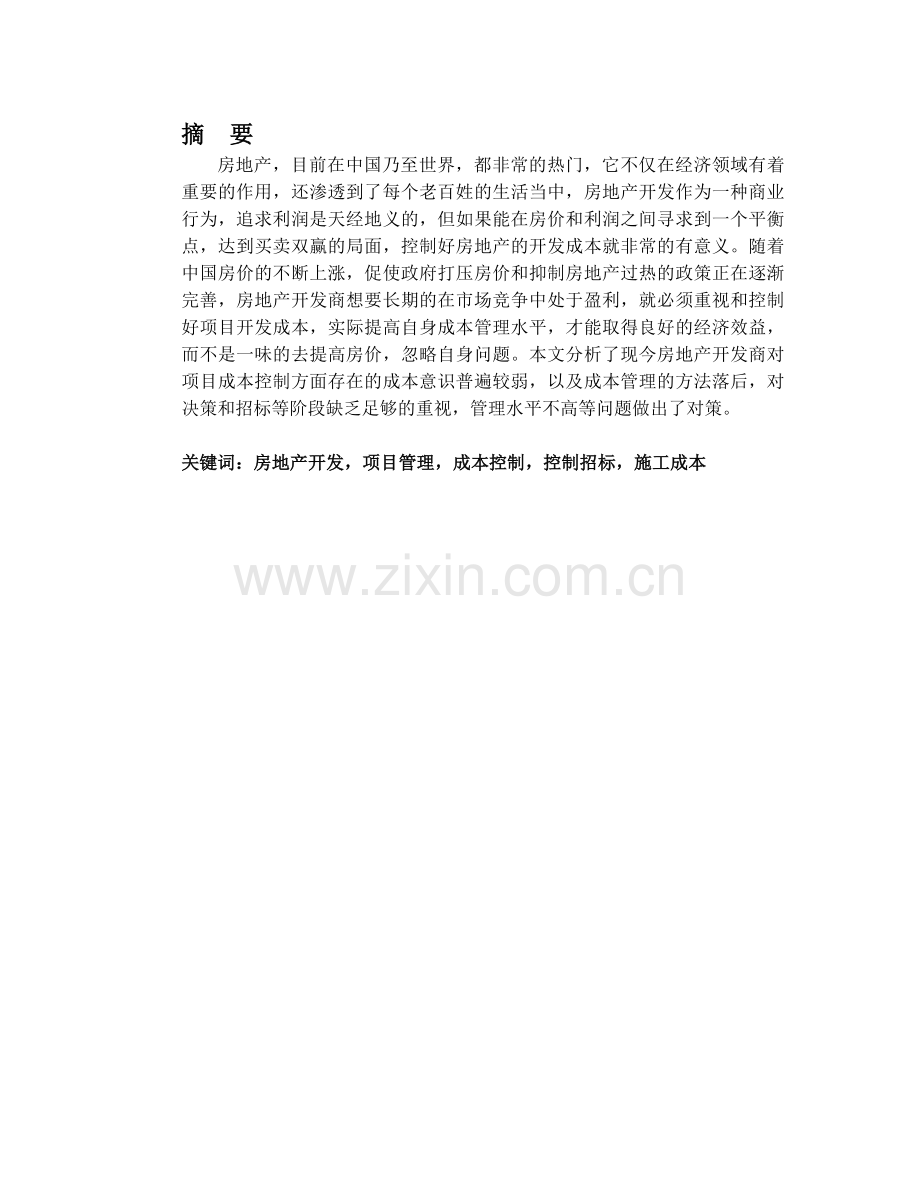 房地产开发项目成本控制研究.doc_第1页