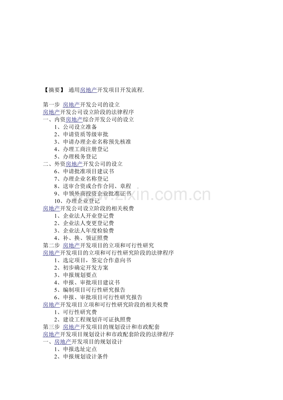 房地产项目的开发流程.doc_第1页