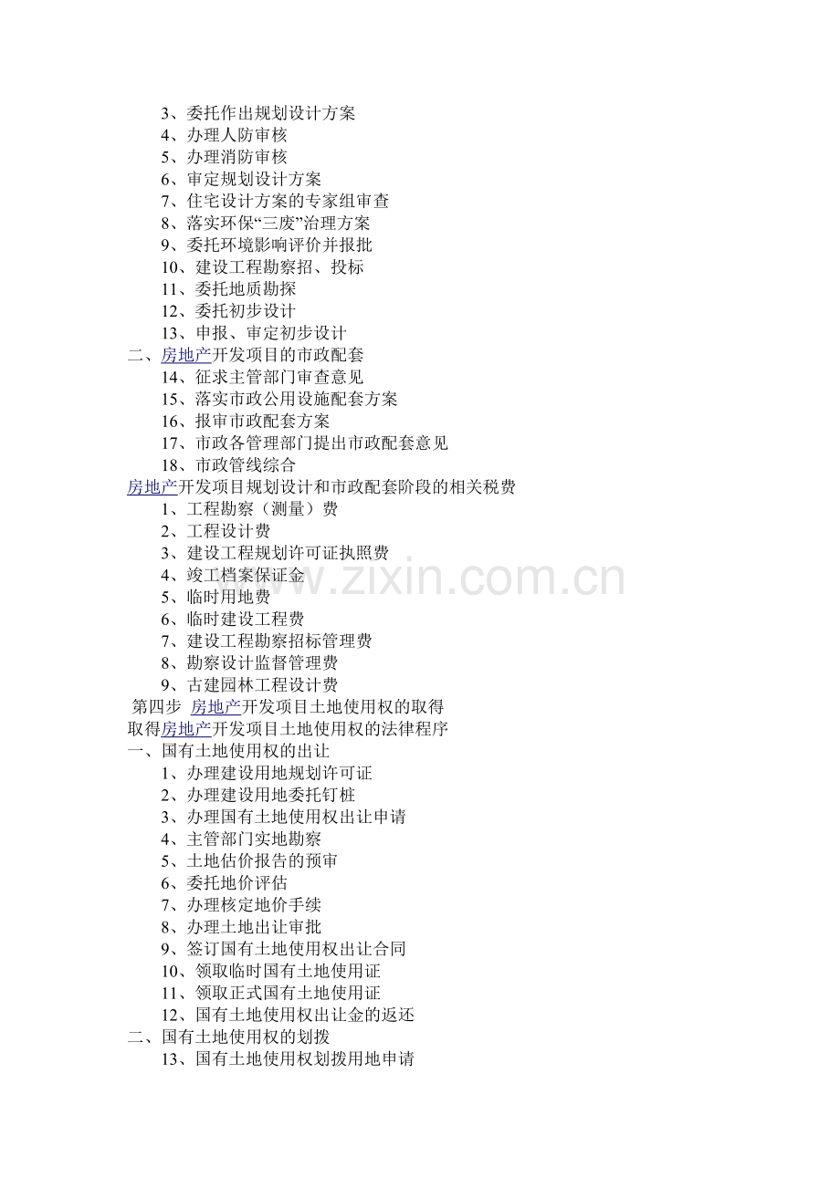 房地产项目的开发流程.doc_第2页