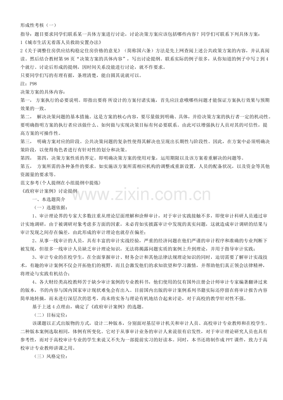 公共政策概论形成性考核.doc_第1页