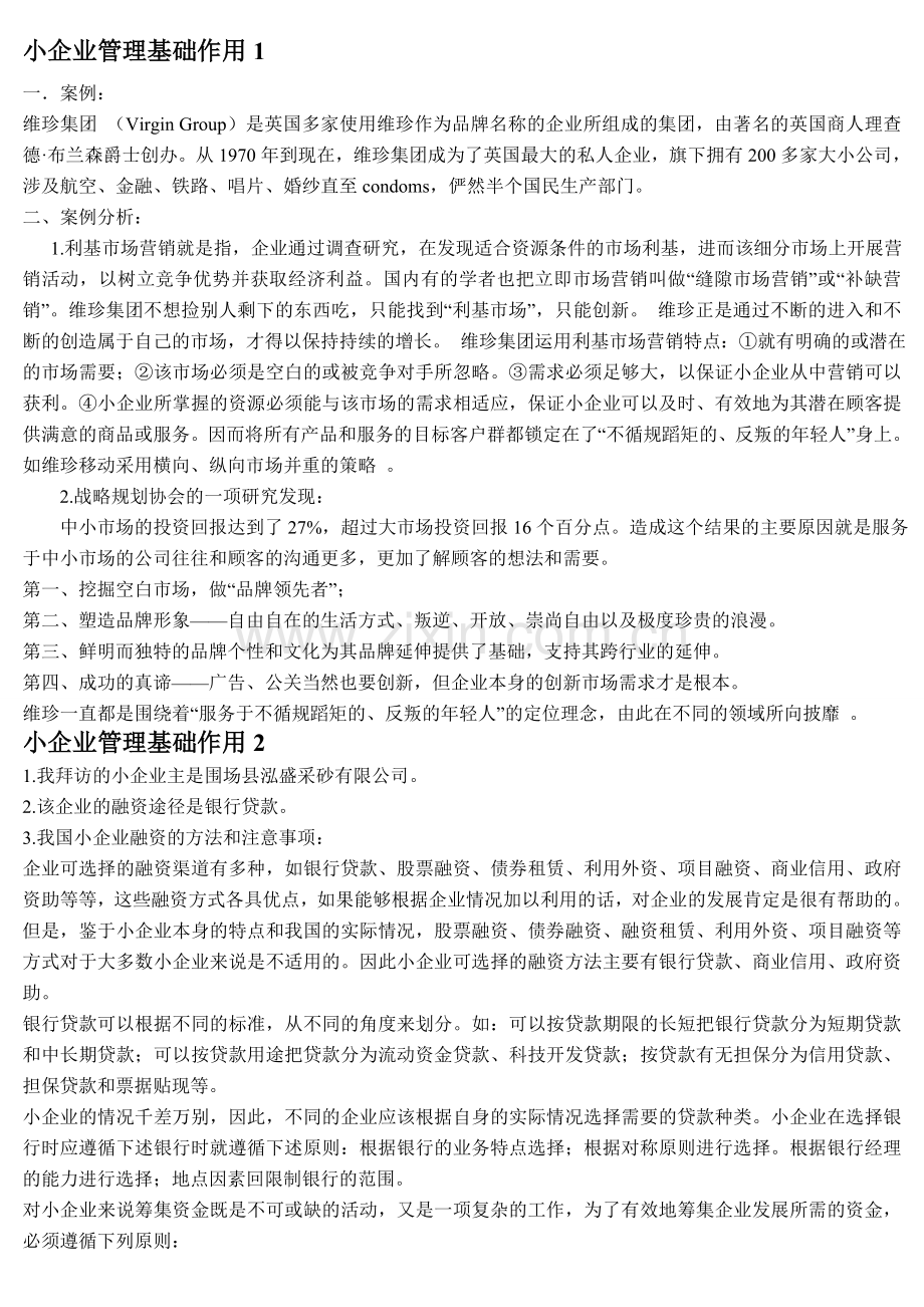 2012教育部一村一名大学生计划小企业管理课程形成性考核册参考答案(1).doc_第1页