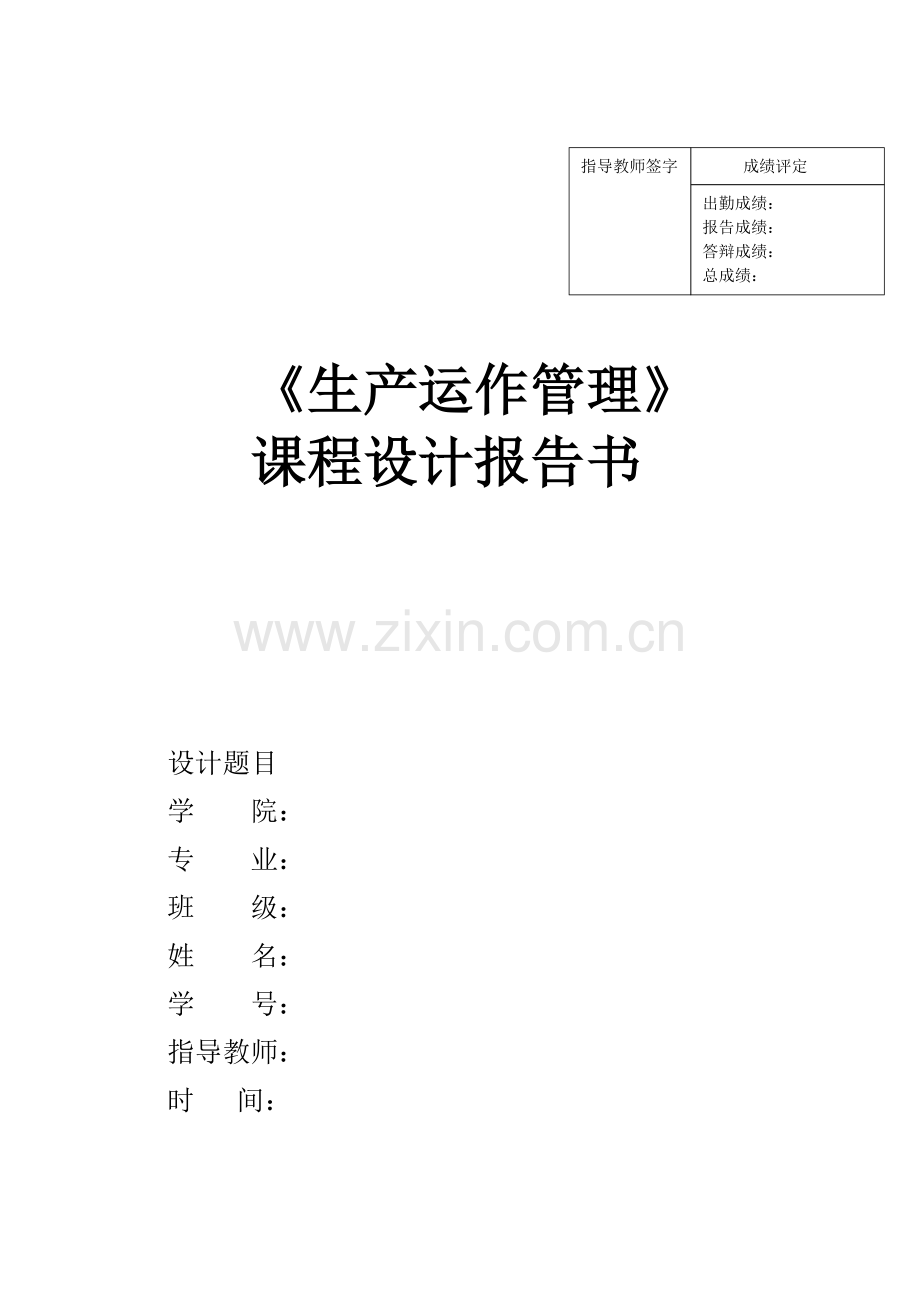 生产运作管理课程设计报告书.doc_第1页